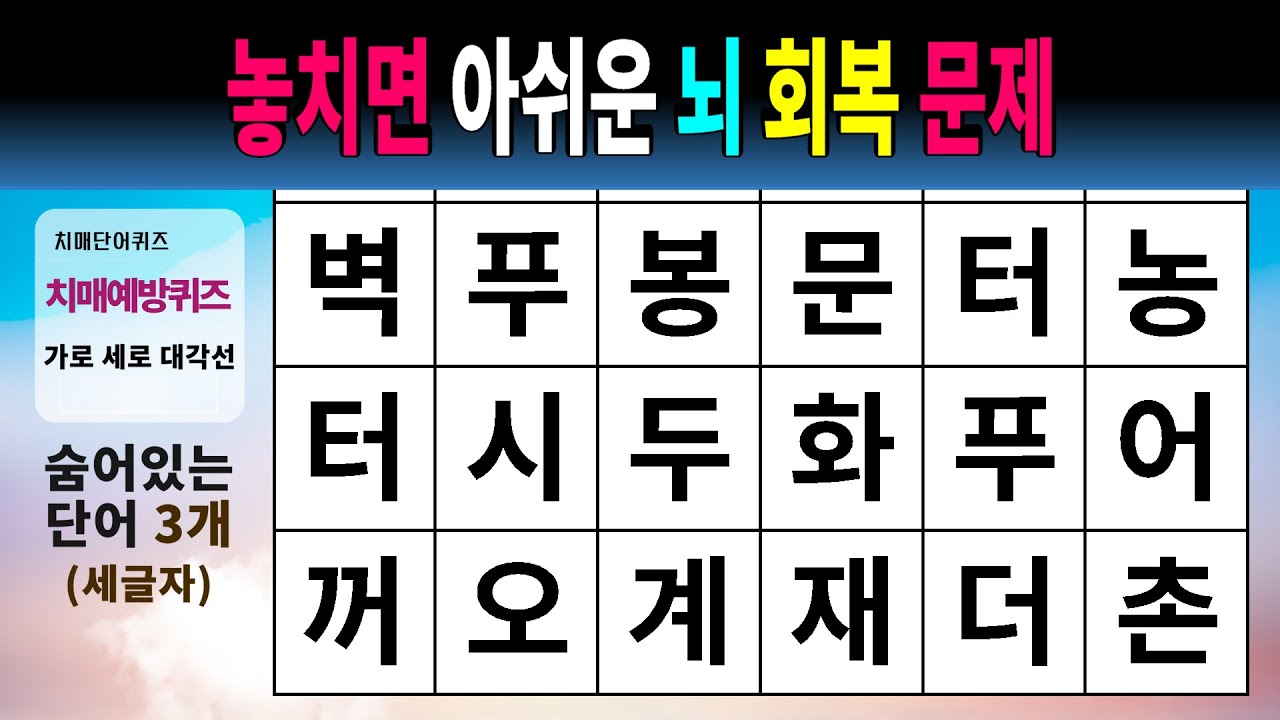 놓치면 아쉬운 뇌 회복 문제 #1533 - 숨은단어찾기,치매예방,치매테스트,치매예방퀴즈,단어퀴즈,치매예방활동,낱말퀴즈