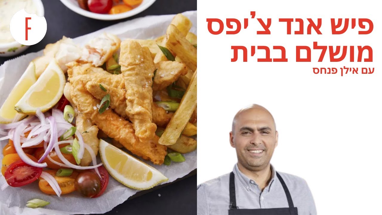 מתכון לפיש אנד צ’יפס מושלם בבית של אילן פנחס - פודי