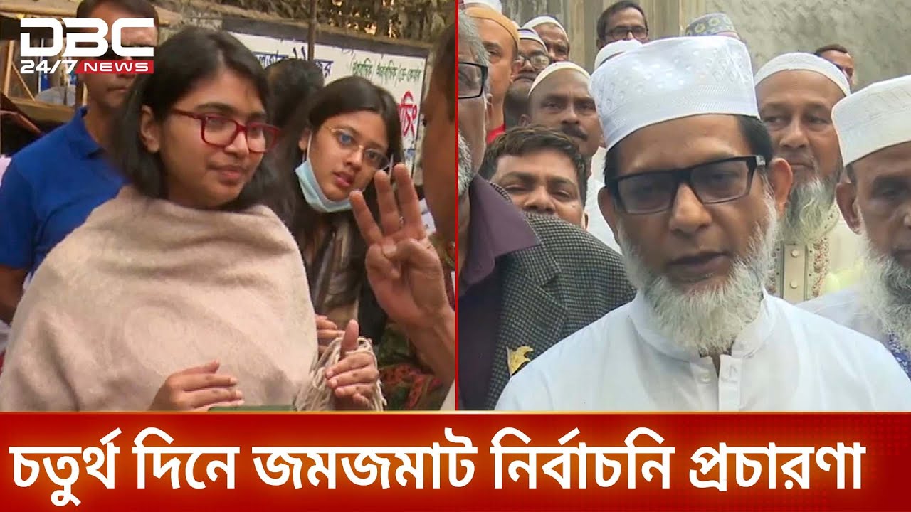 নির্বাচনি প্রচারণার চতুর্থ দিনে জনগণের দোরগোড়ায় পৌঁছাতে ব্যস্ত প্রার্থীরা | Election | DBC NEWS