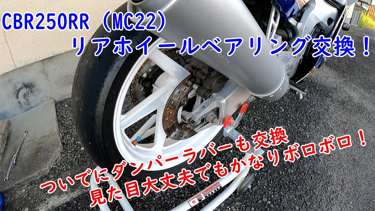 CBR250RR (MC22) リアホイールベアリングとダンパー、シール交換