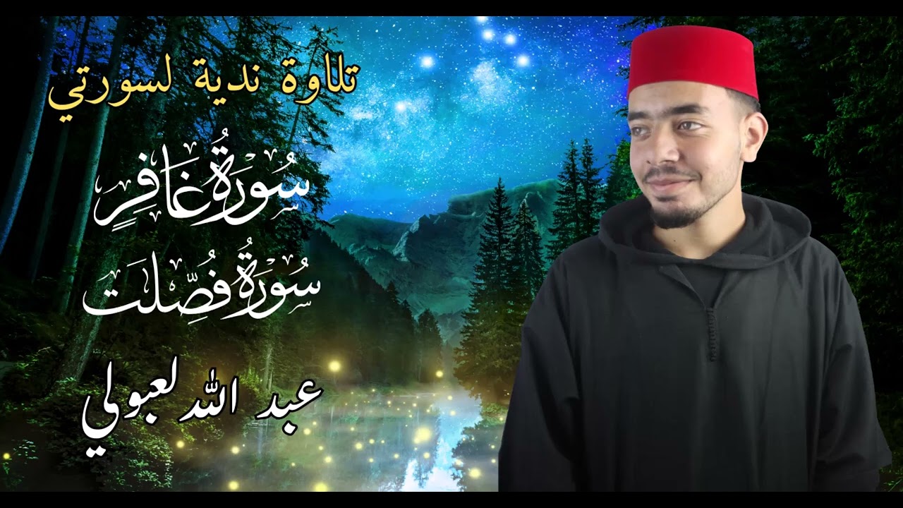 سورتي غافر و فصلت بتلاوة ندية ماتعة  | عبد الله لعبولي |  هدوء و سكينة