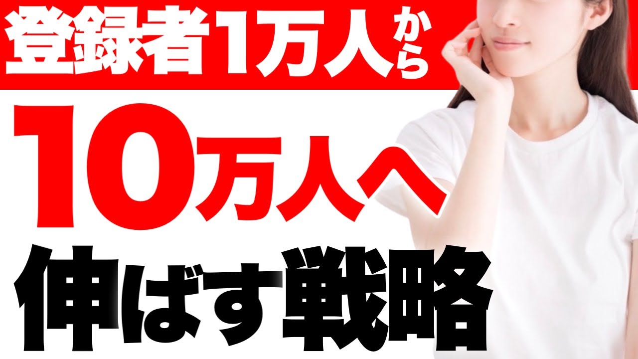 【有料級】登録者1万人から10万人へ。登録者を伸ばす戦略から具体的なテクニックまで6つのヒントを紹介【YouTube伸ばし方】