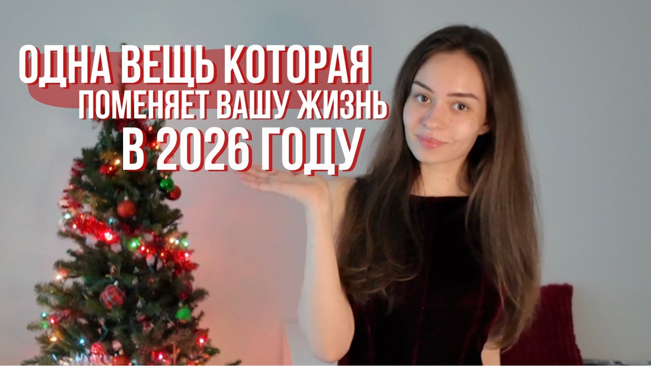 Без этого ваш 2026 НИКОГДА не будет успешным