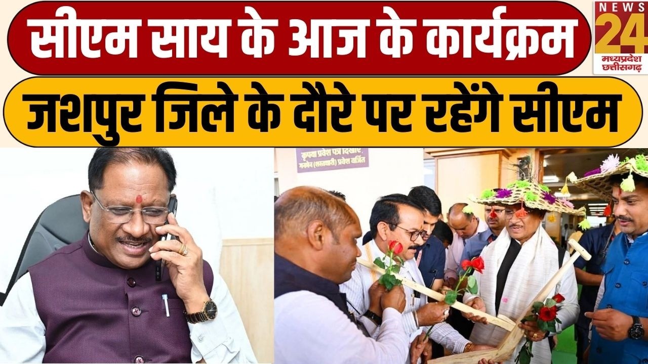 CM Vishnu Deo Sai के आज के कार्यक्रम, जशपुर जिले के दौरे पर रहेंगे CM विष्णुदेव साय | News24 MPCG