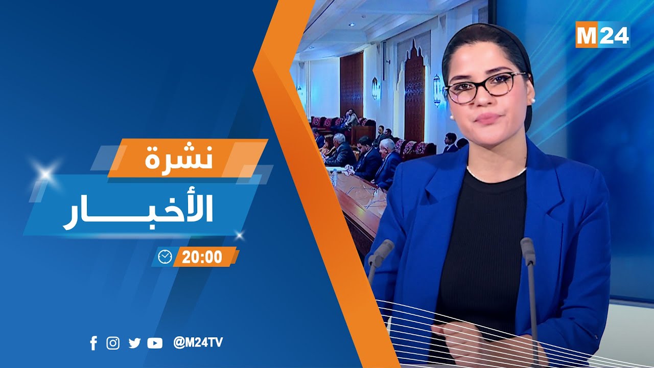 نشرة الثامنة لمساء يوم الثلاثاء 30 دجنبر 2025
