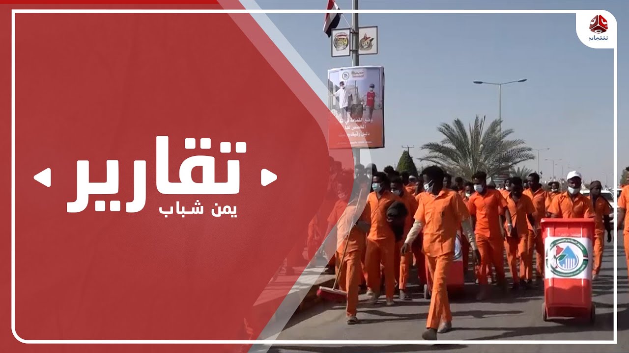 مدينتي أجمل .. مشروع نظافة شاملة لمدينة مأرب