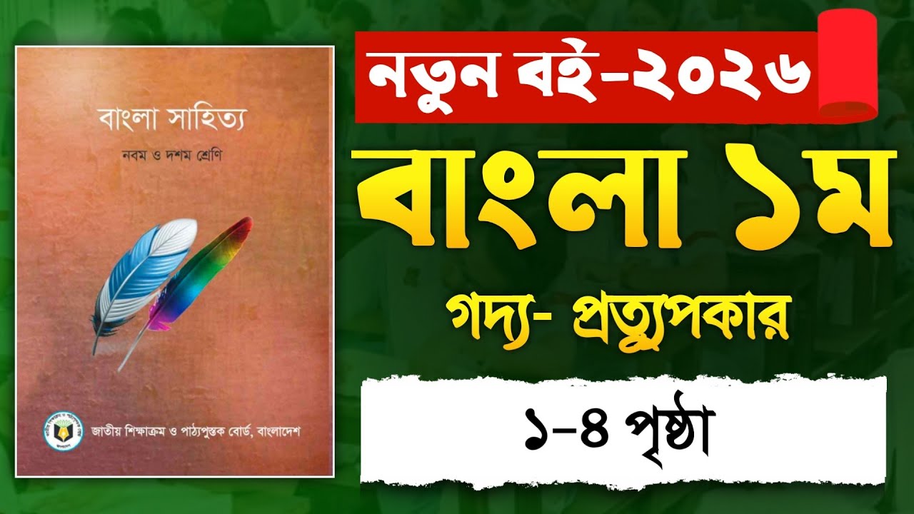৯ম-১০ম শ্রেণির বাংলা প্রত্যুপকার গল্পের সম্পূর্ণ সহজ বিশ্লেষণ | SSC Bangla 1st Paper | New book 2026