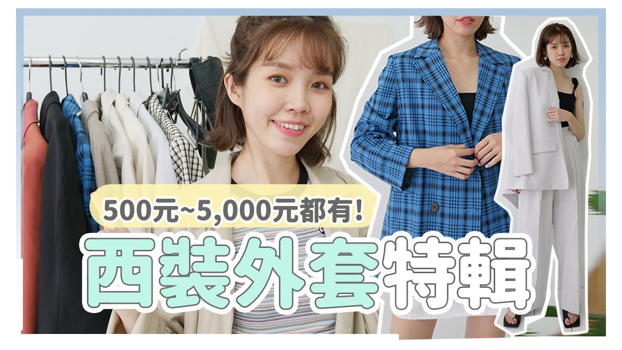 衣櫃必須要有的西裝外套！百元到千元10款穿搭示範｜居妮Ginny Daily♥