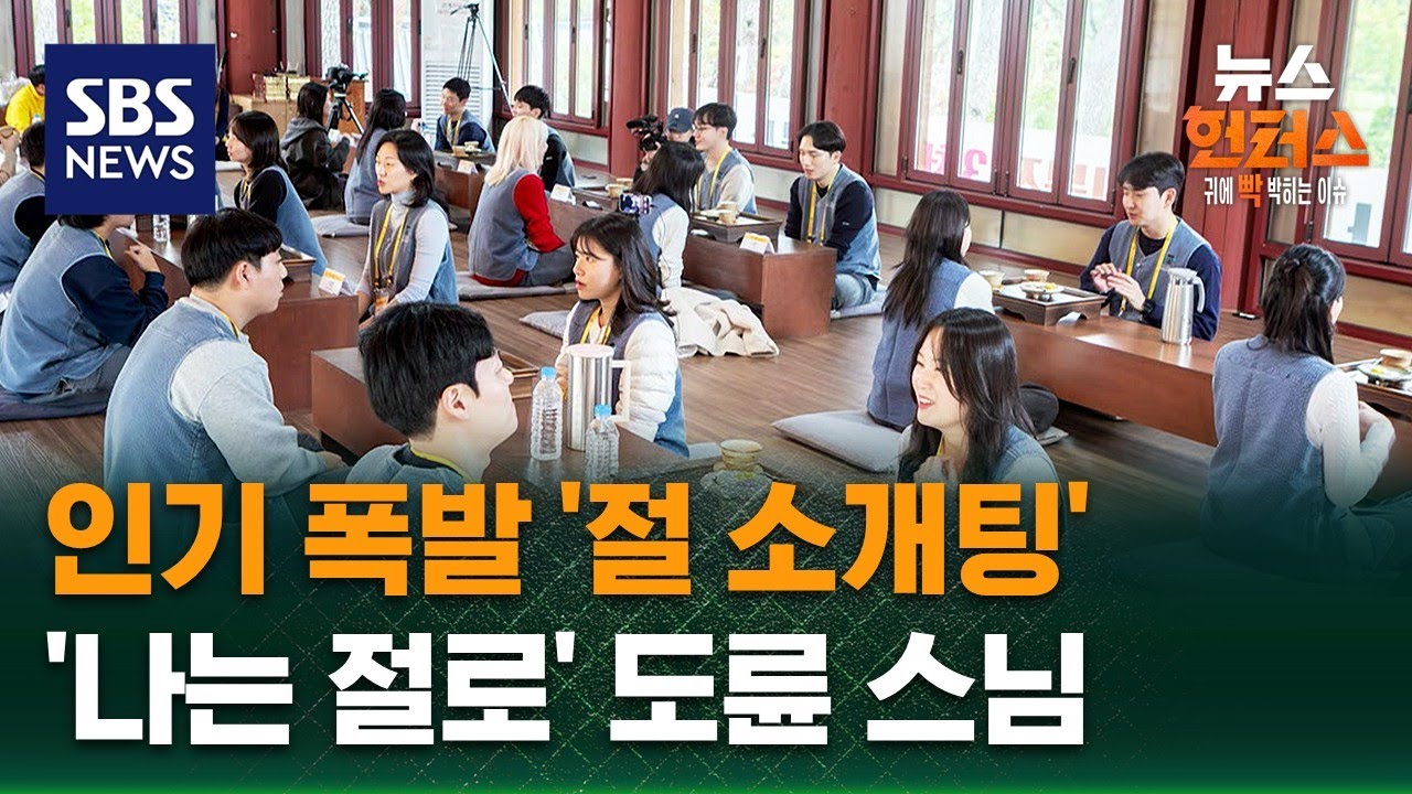 [이슈빡] 인기 폭발 '절 소개팅'…'나는 절로' 도륜 스님 / SBS / 뉴스헌터스