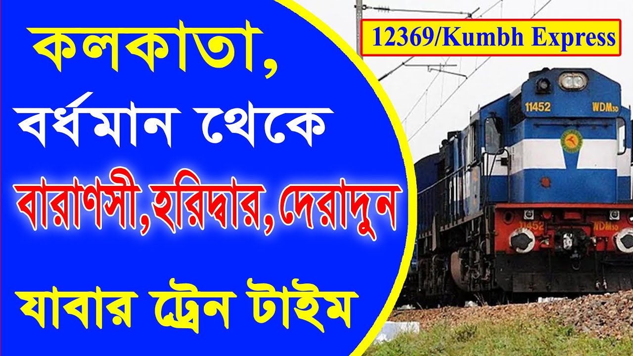 Howrah  to Haridwar 12369 Kumbh Express || হাওড়া কলকাতা, আসানসোল থেকে হরিদ্বার যাবার ট্রেন  টাইম