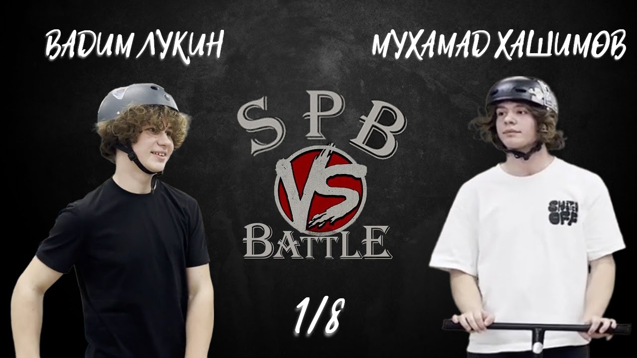 SPB BATTLE 2025 - Вадим Лукин vs Мухамад Хашимов - 1/8