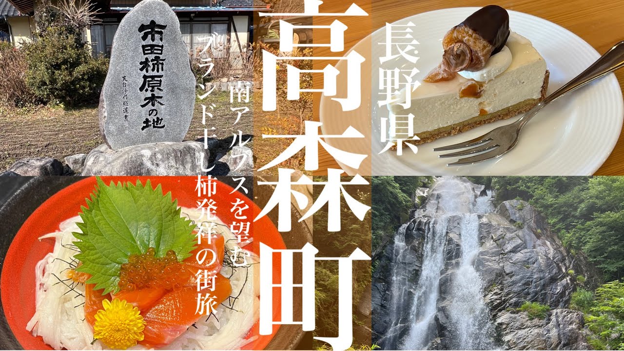 高森町【長野県民と巡る観光と地元グルメ】市田柿発祥の里で市田柿グルメを堪能し、南アルプスや不動滝などの美しい景色を見られる高森町！