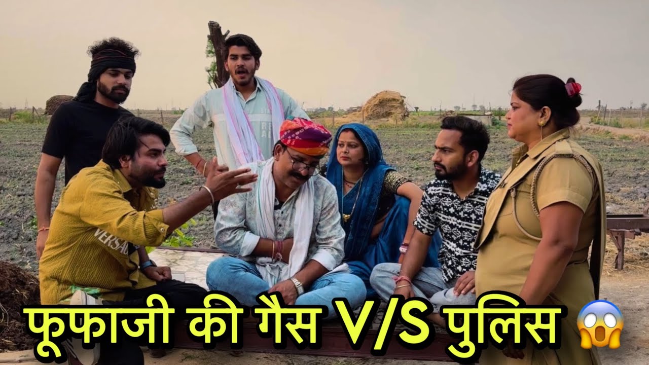फूफाजी की गैस V/S पुलिस 😱| Rajasthani Hadoti Comedy |Manish Nikki ki comedy |KawaiWale#hadoticomedy