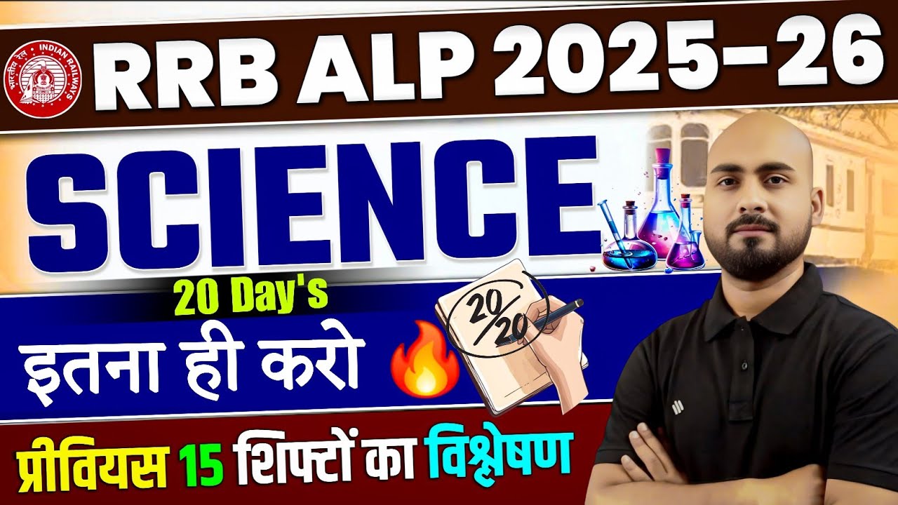 RRB ALP CBT 1 🎯 Science | बचे हुए 20 दिन इतना ही करो 🔥| RRB ALP CBT 1 Science | Railway ALP Science