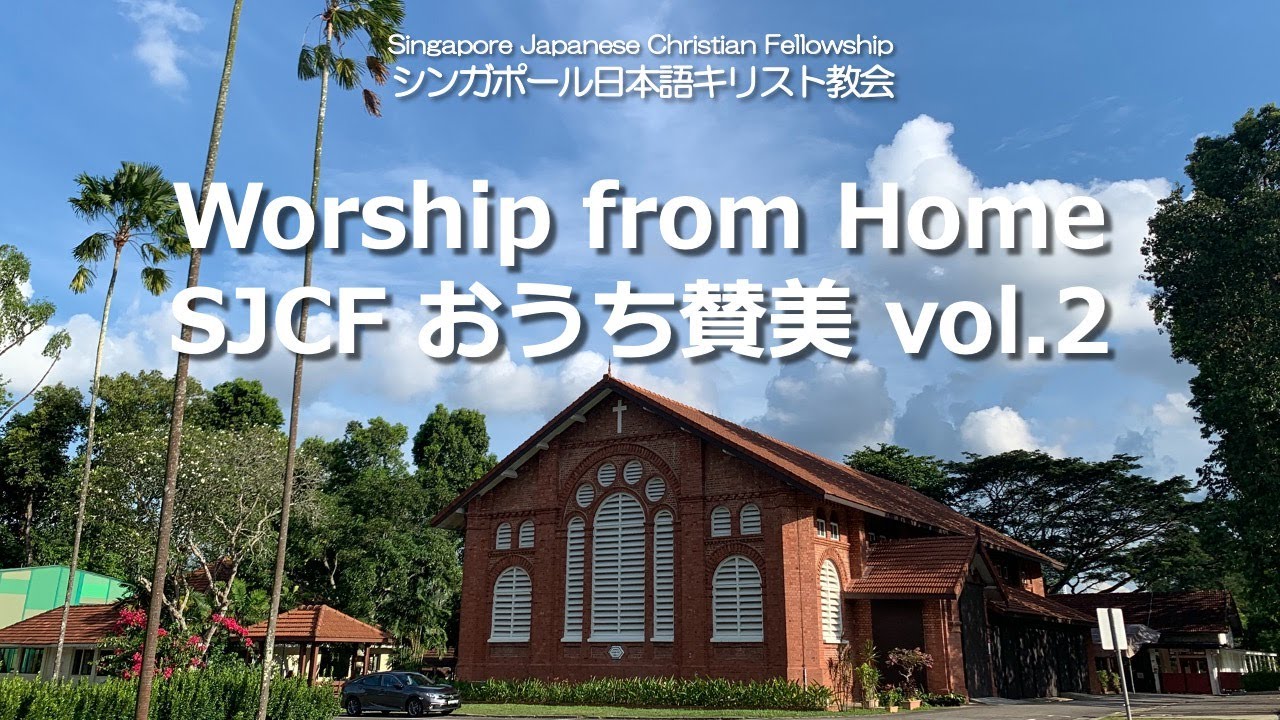 Worship from Home SJCF おうち賛美 vol.2「主は私を守る方」