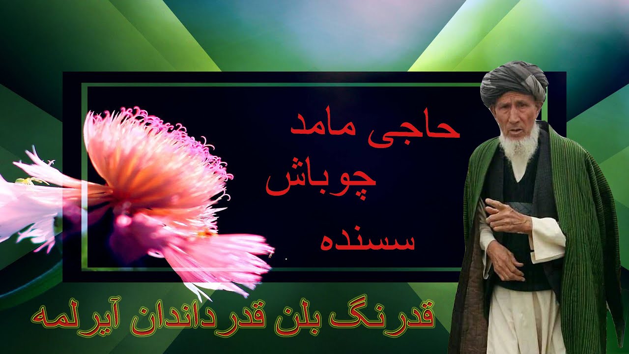 حاجی مامد چوباش سسنده قدرنگ بلن قدرداندان آیرلمه