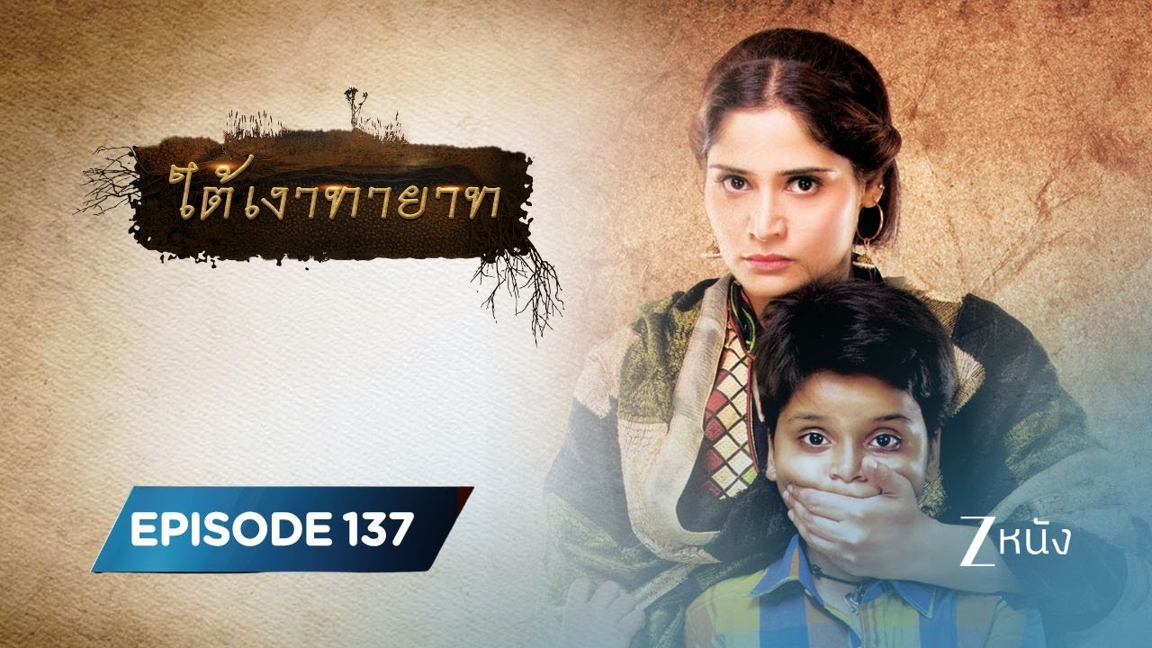 ใต้เงาทายาท | EP. 137 | Zee Nung (ซีหนัง)