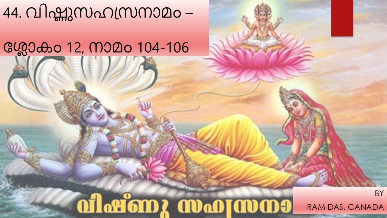 44. ശ്ലോകം 12, നാമം 104 -106
