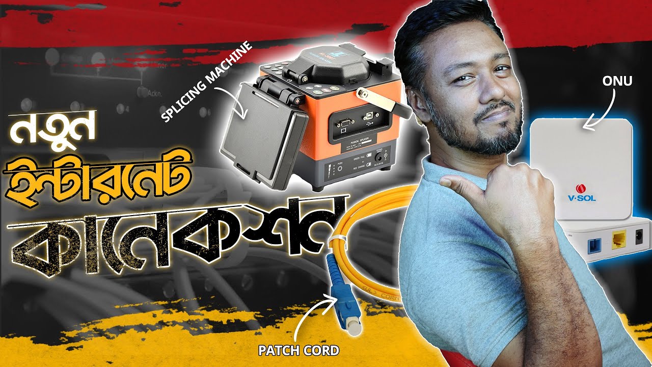 কিভাবে ফাইবার অপটিক কানেকশন নিবেন | How to take Fiber Optic Connection | TSP