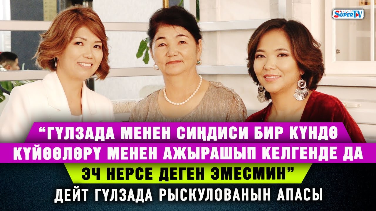 “Азыркы жолдошум мени канчалык колдосо да, бала үчүн жат экен” дейт Гүлзада Рыскулова