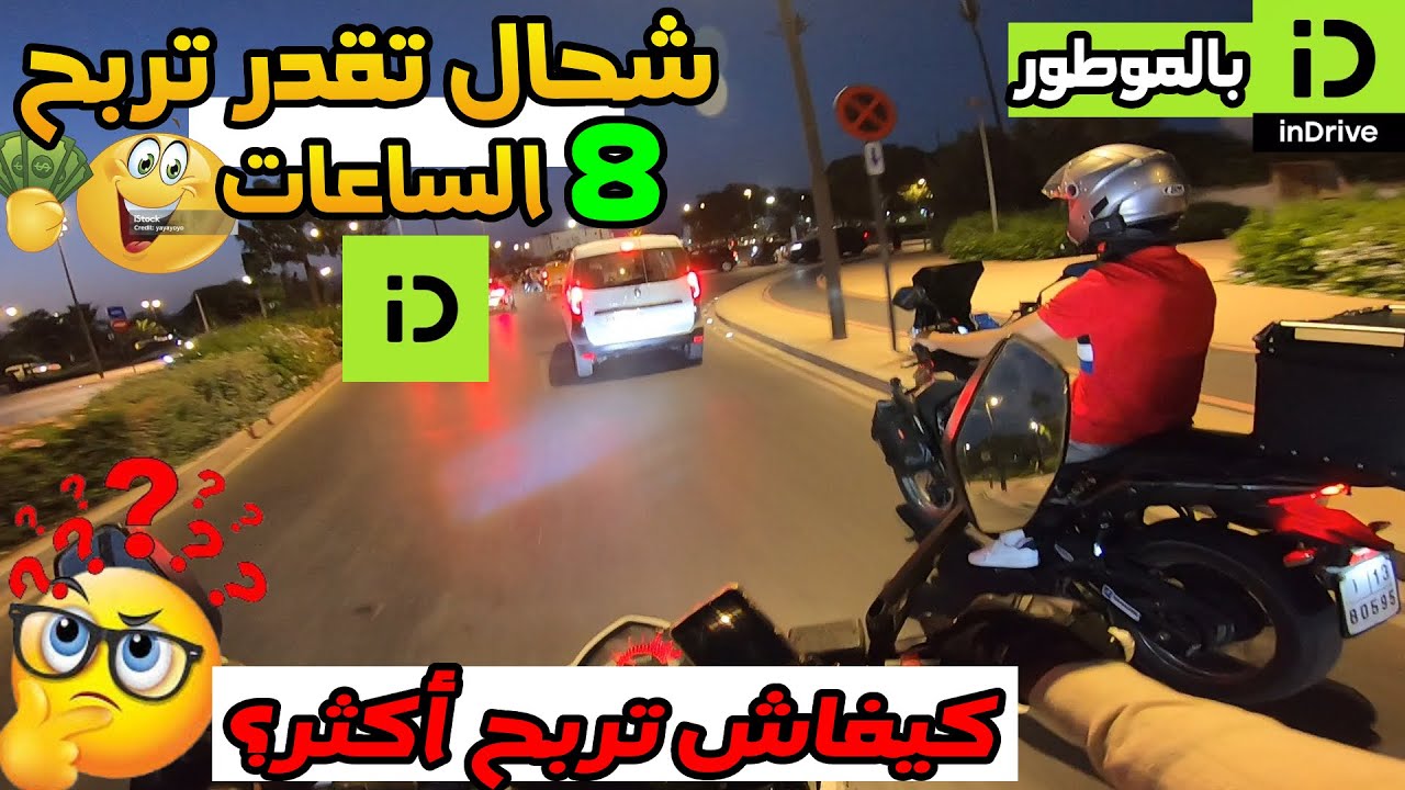 💰💸بالموطورشحال تقدر تربح إلى خدمتي 8 ساعات 🔥، كيفاش تربح أكثر؟ indrive ✅