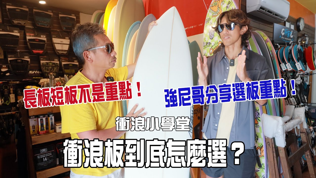 【衝浪小學堂】衝浪板到底怎麼選？ 新手九尺還是六尺都可以嗎？ 這樣挑選衝浪板保證不踩雷！