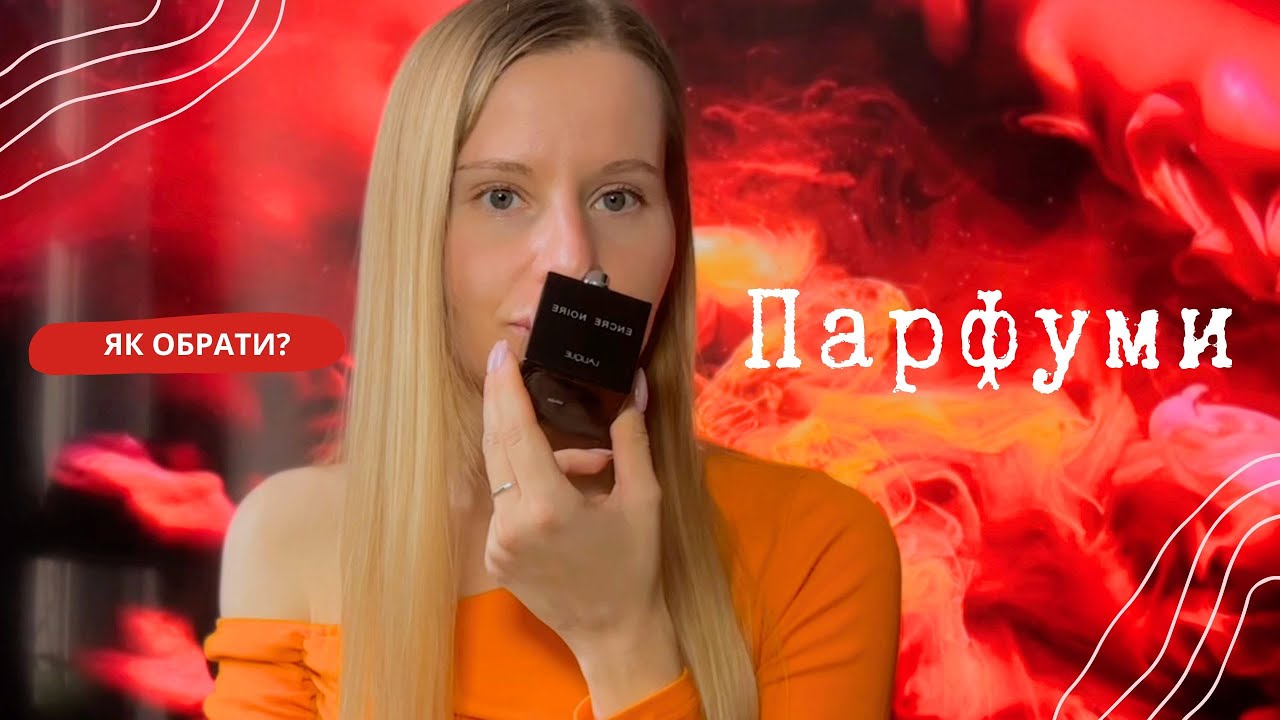 ЯК ОБРАТИ СОБІ ПАРФУМИ? Які концентрації існують та мої рекомендації при виборі