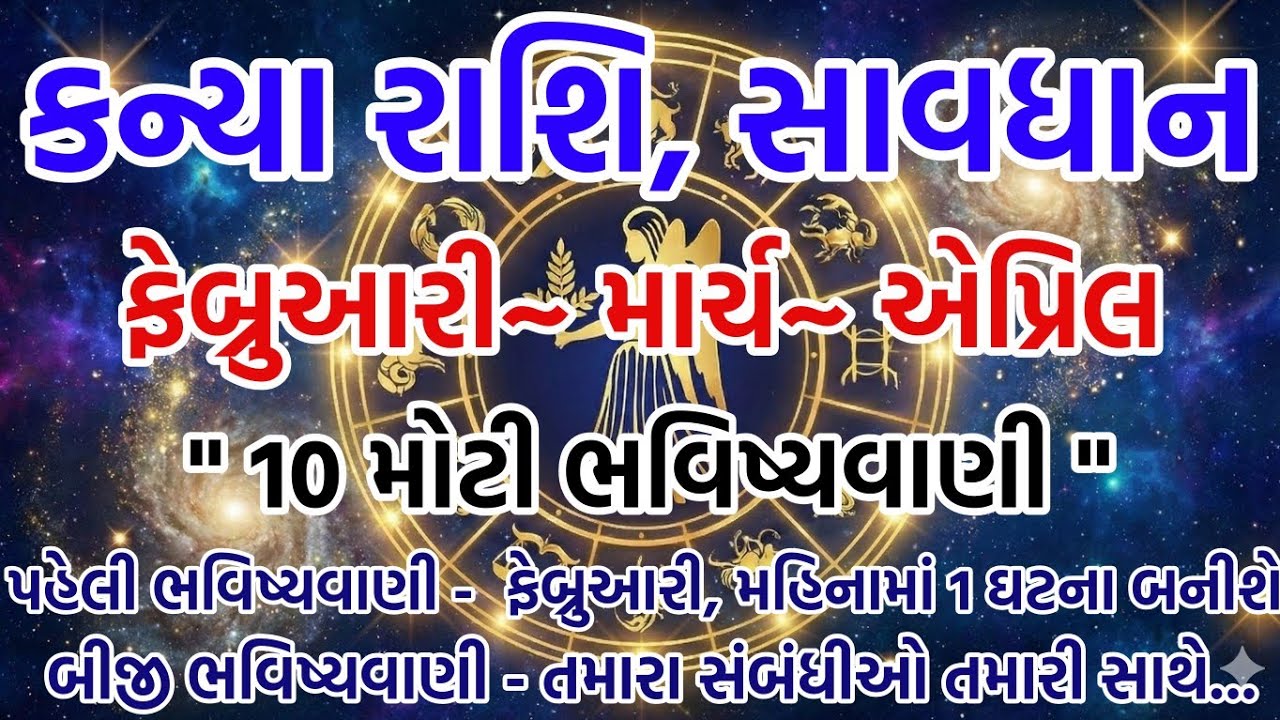 કન્યા રાશિ: ૩ મહિનાની સાચી પડનારી ભવિષ્યવાણી, જે સાંભળીને તમારા પણ હોશ ઊડી જશે. ૧૦૦ સત્ય ભવિષ્યવાની 