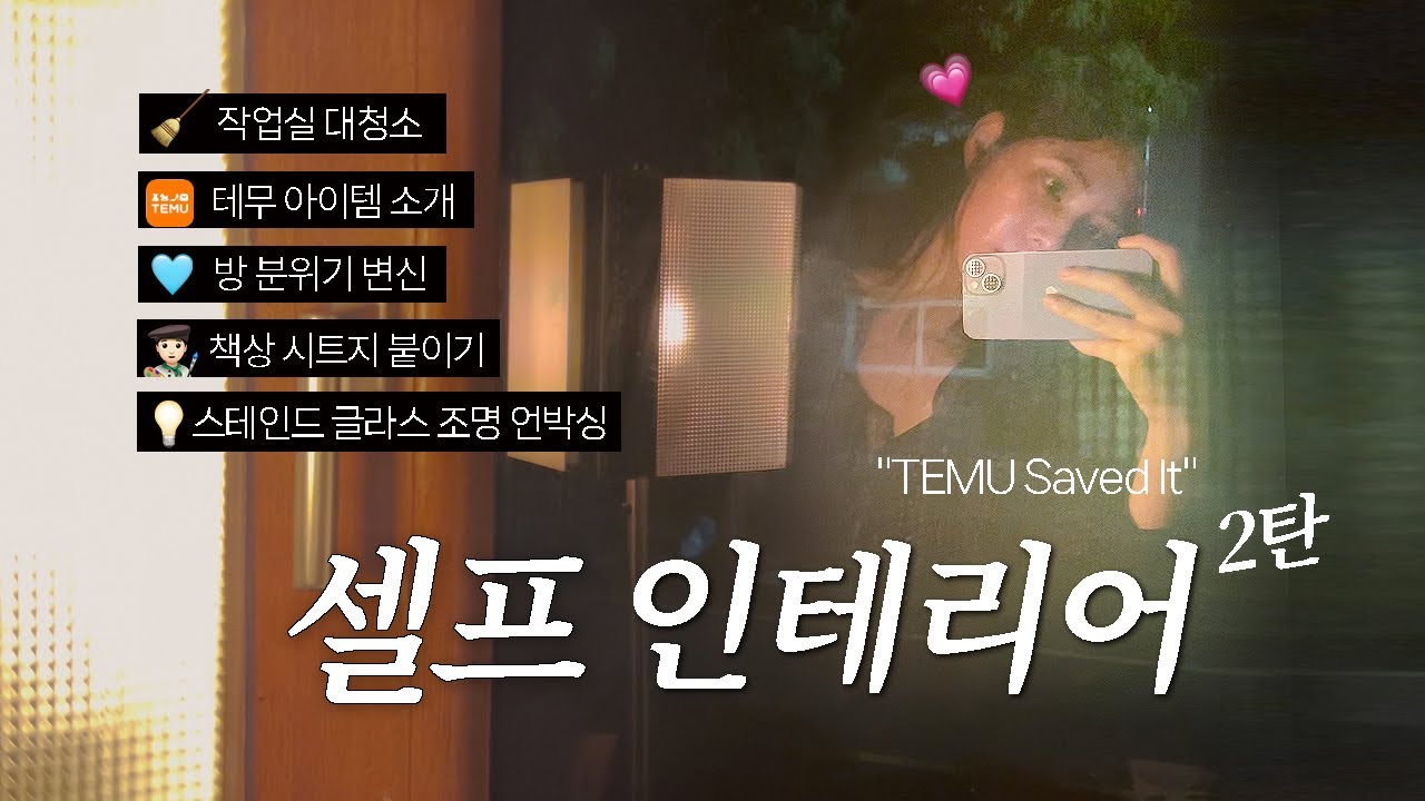 절약과 사치가 만난 공간(셀프 인테리어 2탄_정리편)