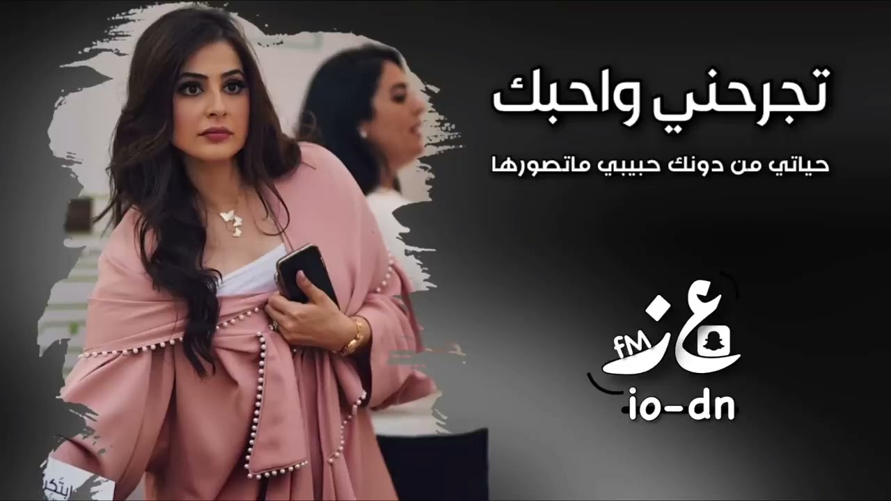 تجرحني واحبك متى تخاف ربك حياتي من درنك حبيبي ماصورها لايك اشتراك 