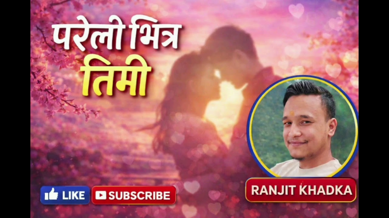परेलीभित्र तिमी – Heart-touching Nepali Song | 2026 RANJIT KHADKA