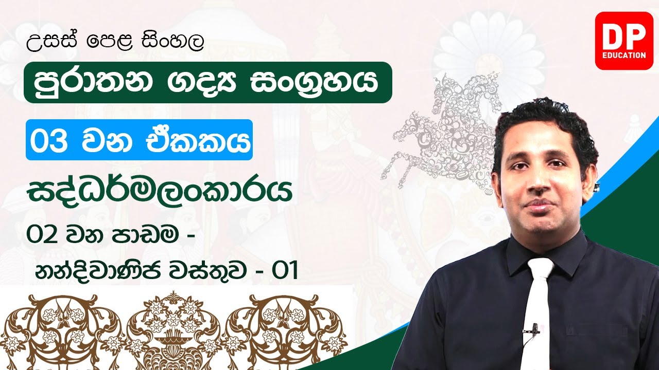 03 වන ඒකකය | සද්ධර්මාලංකාරය  | 02 වන පාඩම  -  නන්දිවාණිජ වස්තුව  -  01 | A/L Sinhala