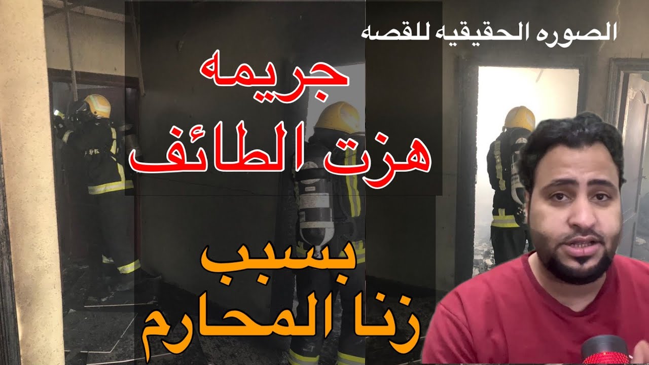 264 جريمه الطائف جريمه قيا قتل وحرق عائلته بسبب!! ابشع جريمه هزت جنوب الطائف قيا