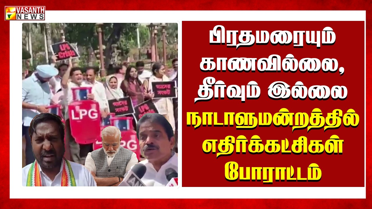 விலைவாசி உயர்வால் தவிக்கும் மக்கள்... நாடாளுமன்றத்தை முடக்கிய எதிர்க்கட்சிகளின் போராட்டம்