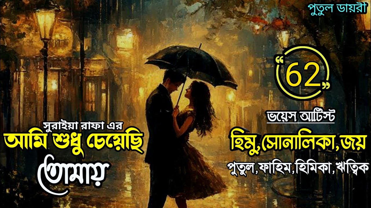 আমি শুধু চেয়েছি তোমায়:ami Sudhu cheyechi Tomay:পর্ব:৬২:@Putul diaryvoice:Himu&Shonalika&joy
