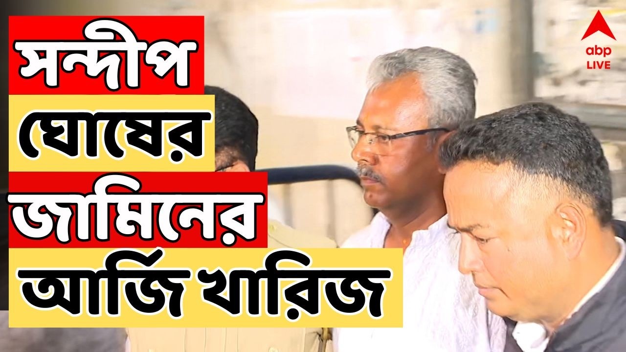 RG Kar Doctor Death Case LIVE: আর জি কর দুর্নীতি মামলায় সন্দীপ ঘোষের জামিনের আর্জি খারিজ