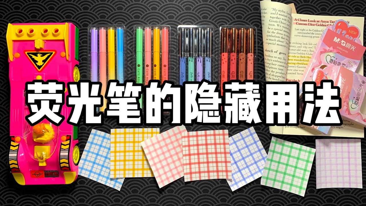 解锁荧光笔的6种隐藏用法！| 烤面包的种子