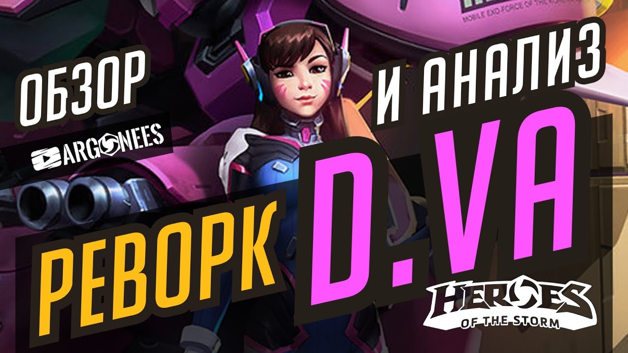 РЕВОРК D.Va // ОБЗОР И АНАЛИЗ // БИЛДЫ И ТАЛАНТЫ // HEROES OF THE STORM // ХОТС