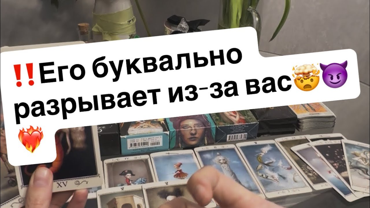 ‼️Его буквально разрывает из-за вас🤯😈❤️‍🔥