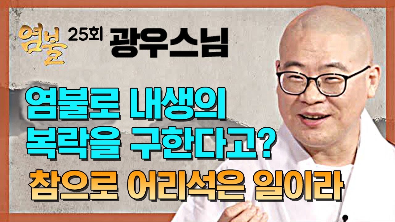 염불로 내생의 복락을 구한다고? 참으로 어리석은 일이라 - 광우스님의 염불 25회
