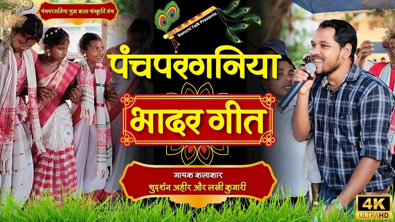 पंचपरगनिया भादर गीत - हाय सुंदर धनी रे.... | Panchpargania Bhadar Geet #bhadarsong