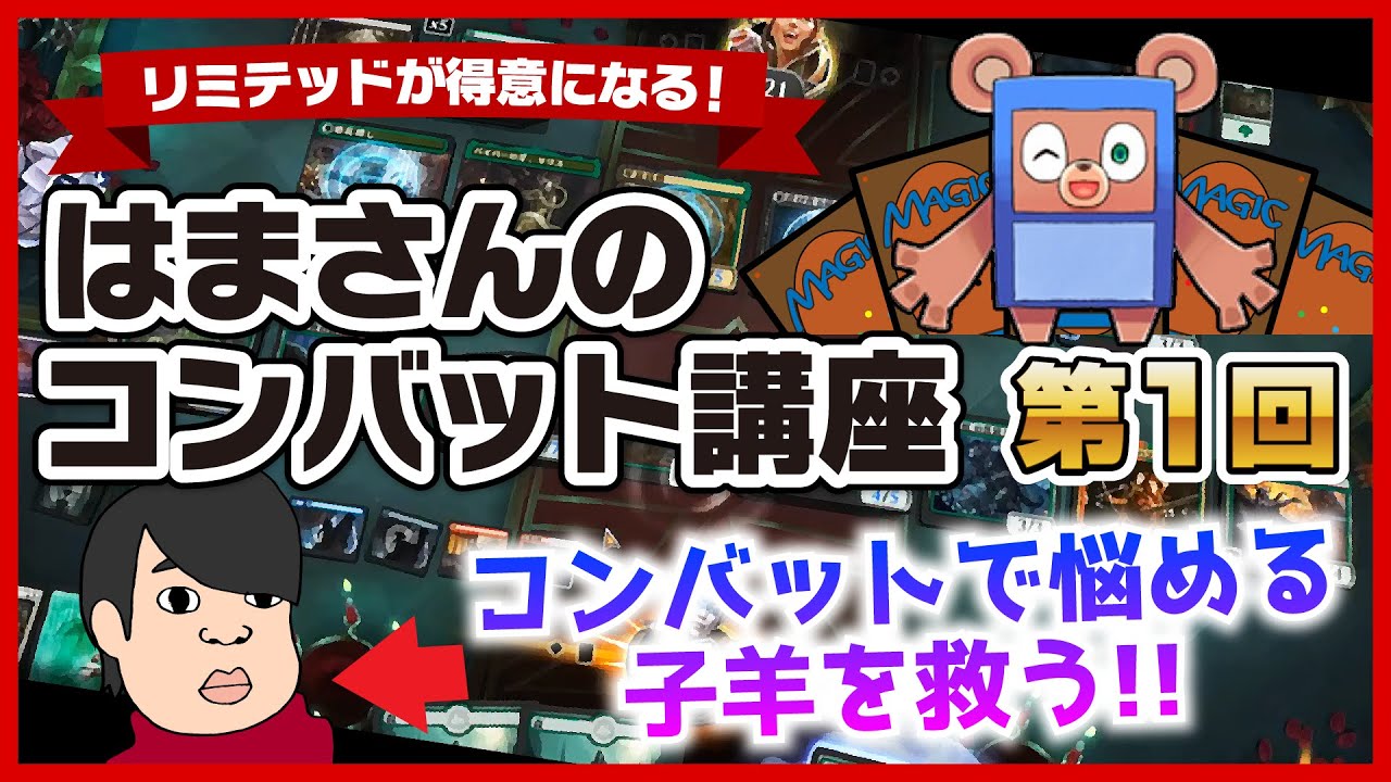 【MTG初心者必見！】はまさんのコンバット講座　第1回【リミテッドが得意に！】
