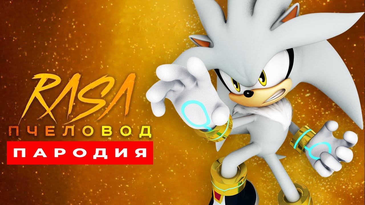 Песня Клип про СИЛЬВЕРА Rasa ПЧЕЛОВОД ПАРОДИЯ