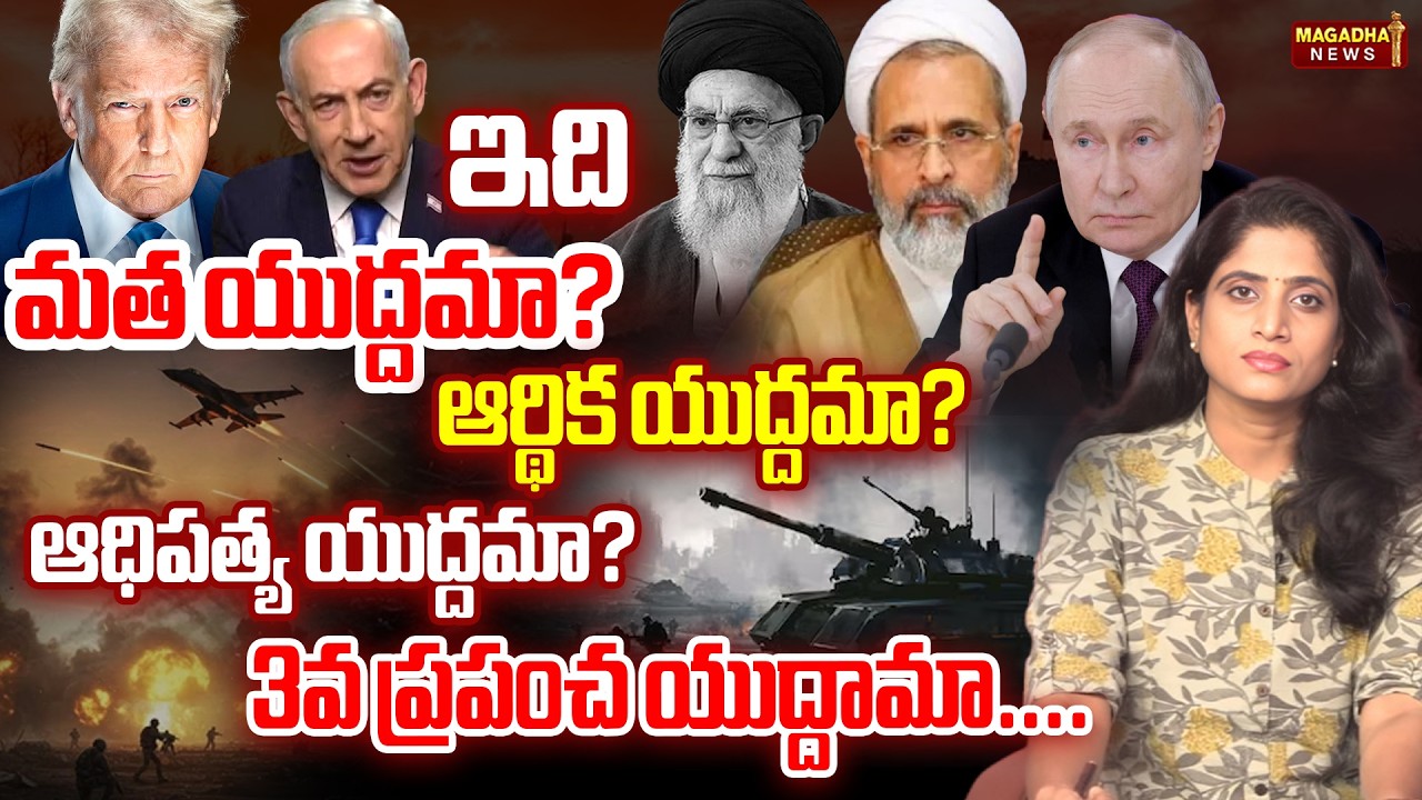 ఇది మత యుద్దమా? ఆర్థిక యుద్దమా? ఆధిపత్య యుద్దమా? 3వ ప్రపంచ యుద్దామా..| Israel & Iran War | Magadha