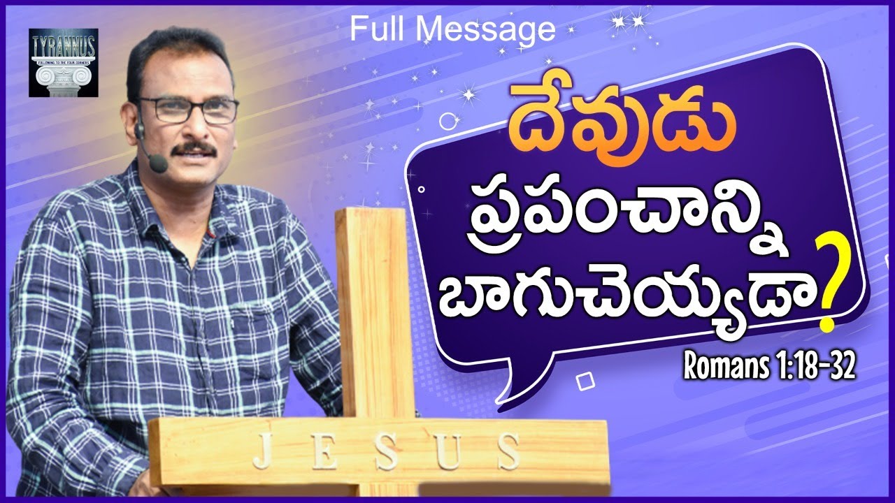 Full Message: దేవుడు ప్రపంచాన్ని బాగుచేయడా? || Edward William Kuntam