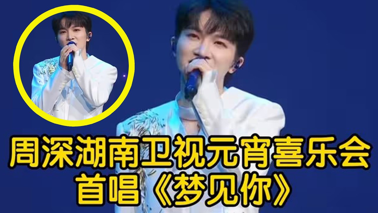 【周深】华语乐坛新生代最强男歌手青年歌唱家！周深老师最新舞台！湖南卫视元宵喜乐会周深首唱《梦见你》深深这次带大家跃龙门啦！真是唱什么都好听！