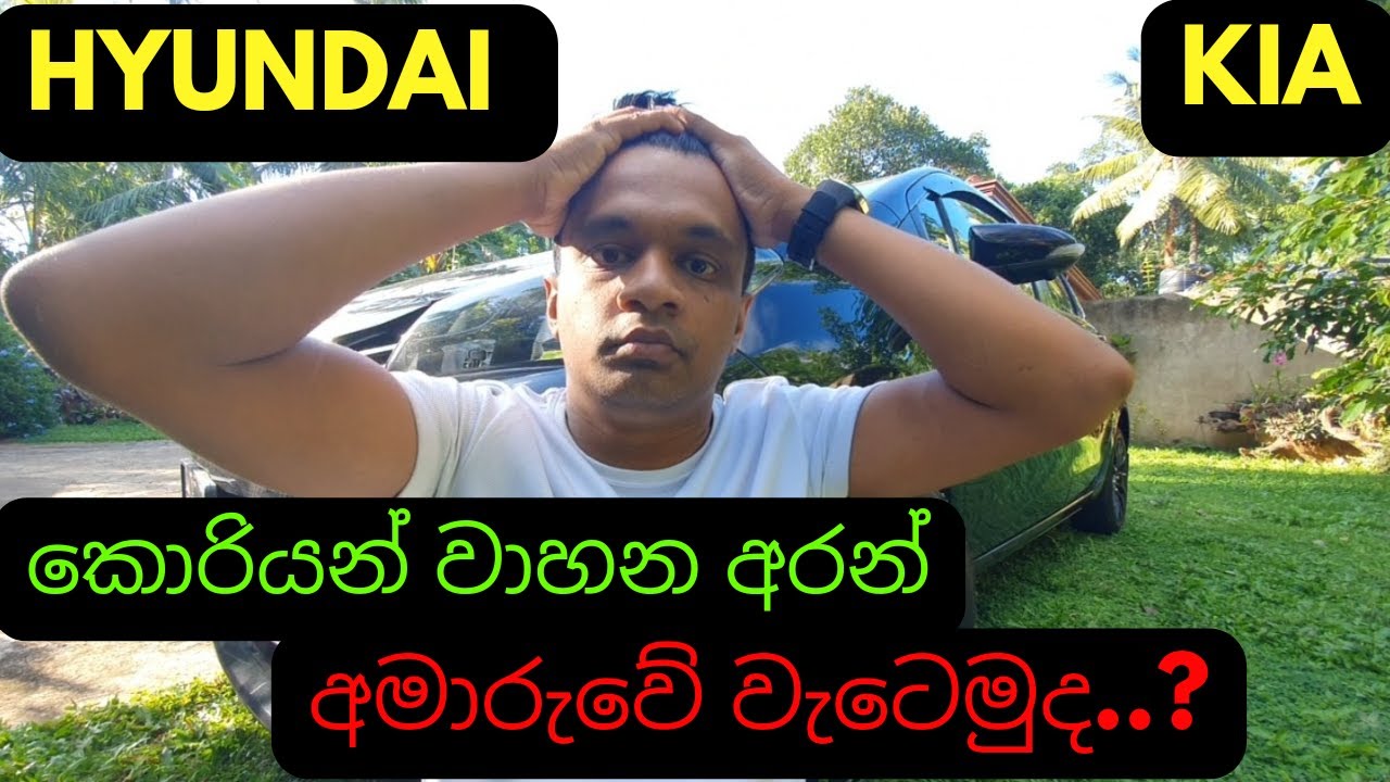 කොරියන් වාහන අරන් අමාරුවේ වැටෙමුද | korean hyundai and kia car buy in srilanka sinhala