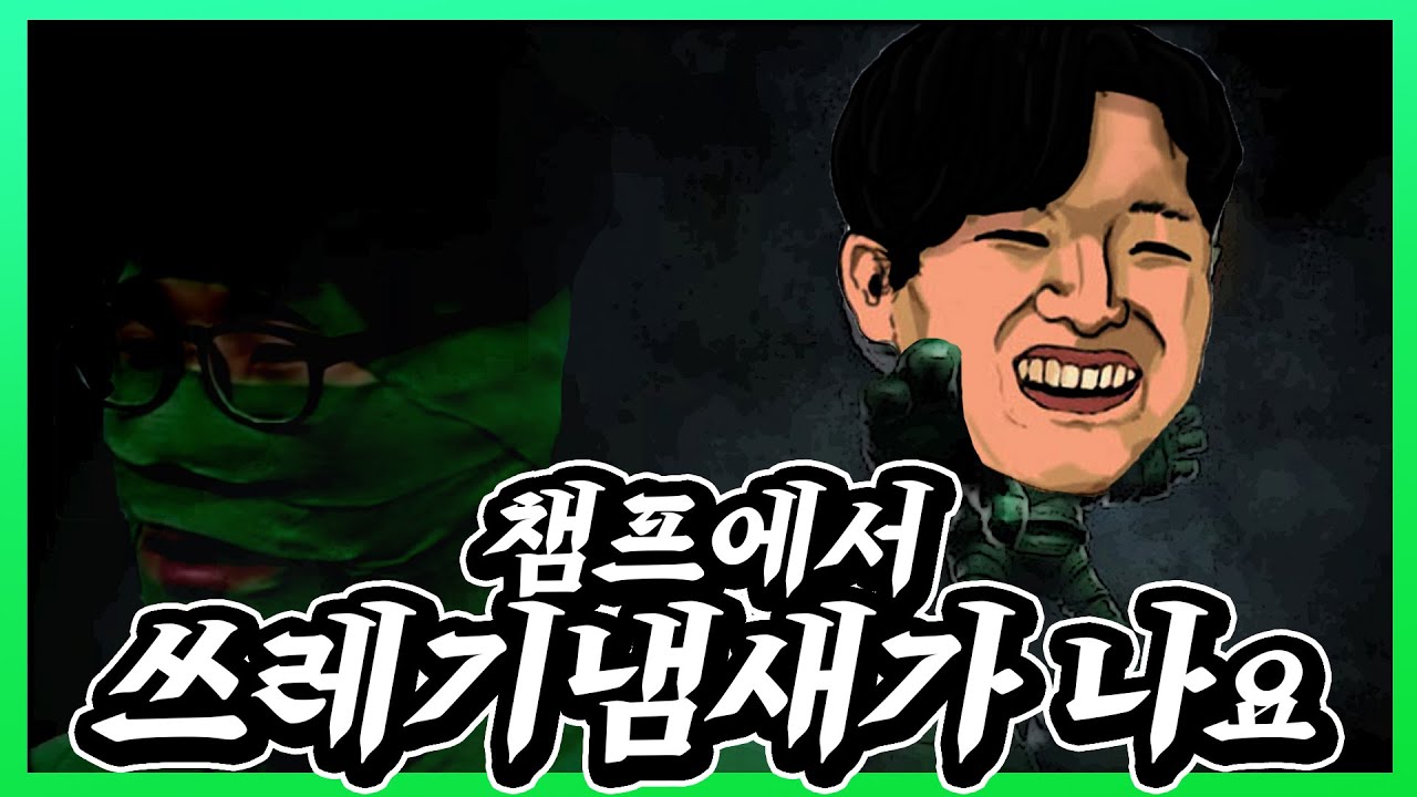 롤 하는데 어디서 쓰레기 냄새가 나요..
