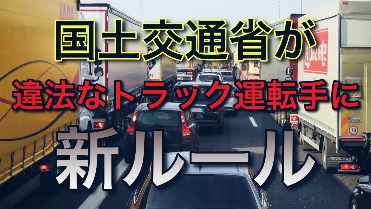 国土交通省が2026年4月1日から違法なトラック運転手を規制する【新ルール】