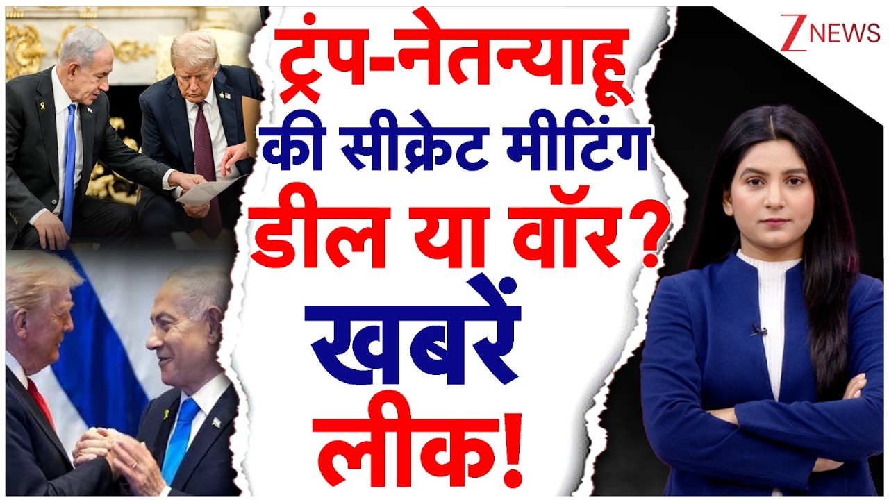 Netanyahu Meets Trump: ट्रंप-नेतन्याहू की सीक्रेट मीटिंग, डील या वॉर? खबरें लीक! | IRAN | Trump